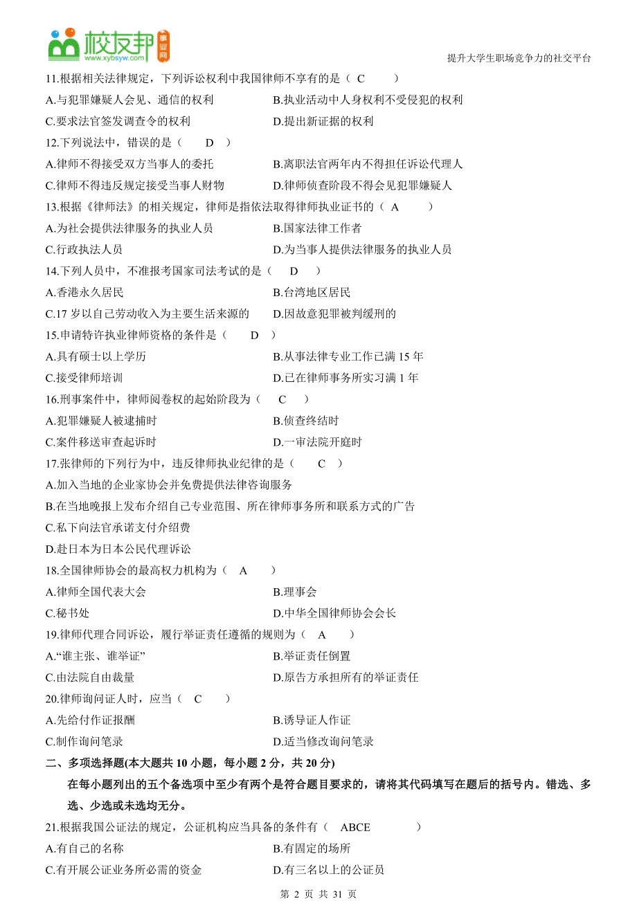 1年自考公证与律师制度试题及答案.doc_第2页