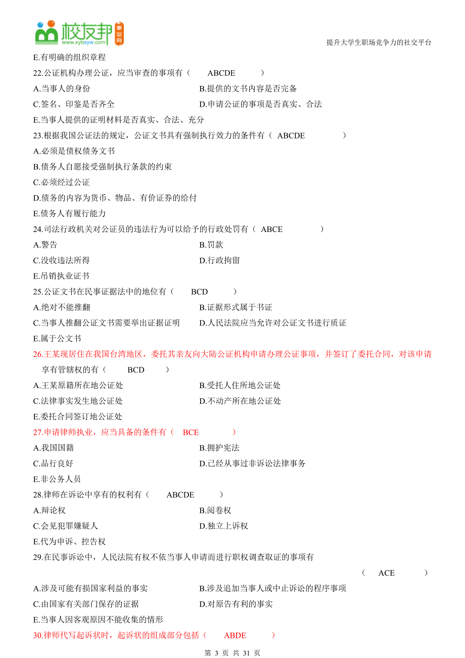 1年自考公证与律师制度试题及答案.doc_第3页