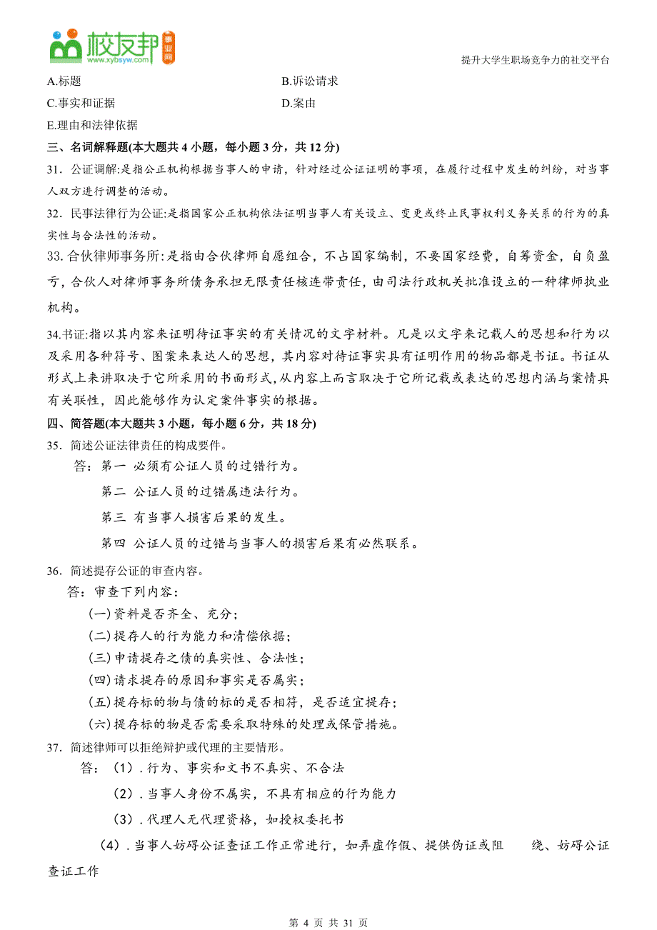 1年自考公证与律师制度试题及答案.doc_第4页