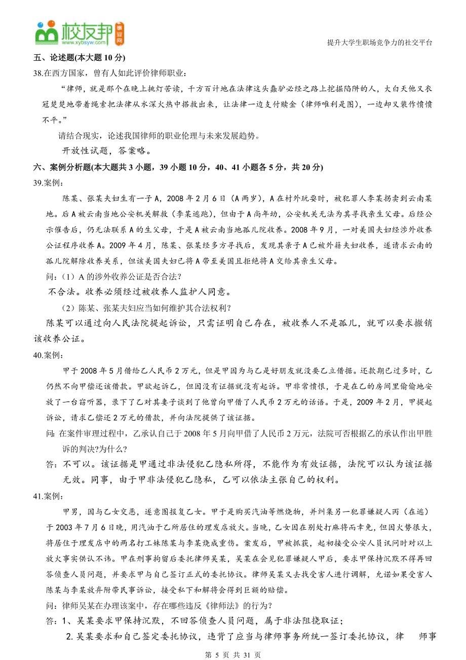 1年自考公证与律师制度试题及答案.doc_第5页