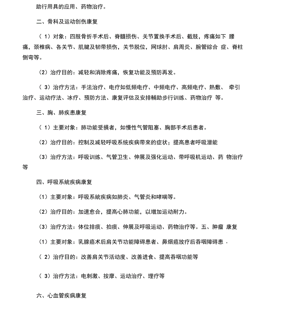 康复医学科收治的主要病种及治疗方法_第2页