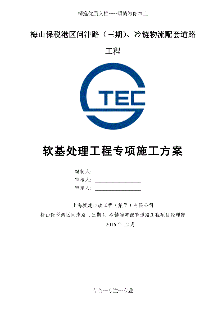 软基处理工程专项施工方案_第1页