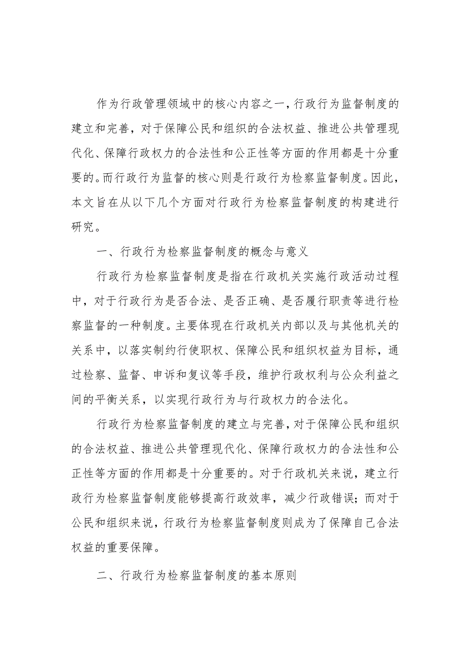 行政行为检察监督制度的构建研究_第1页