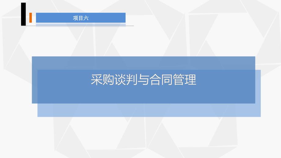 项目六采购谈判与合同管理_第3页