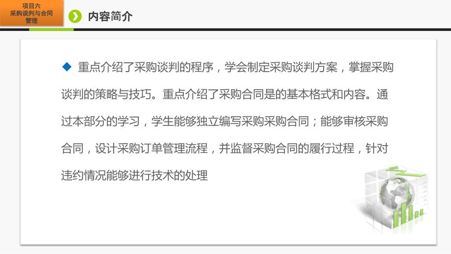 项目六采购谈判与合同管理_第4页