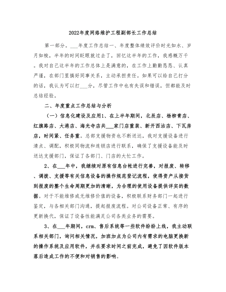 2022年度网络维护工程副部长工作总结_第1页