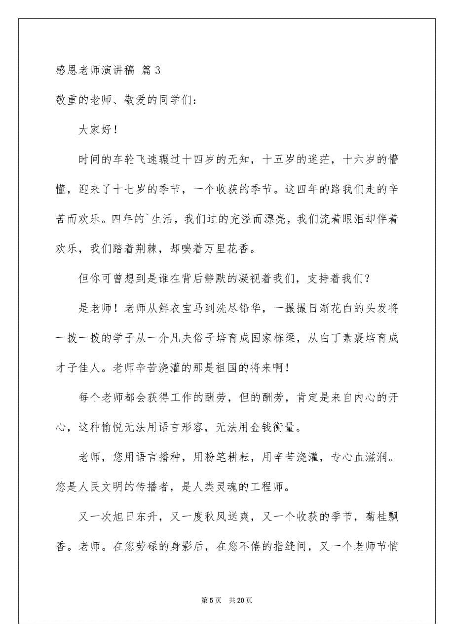 2023感恩教师演讲稿618范文.docx_第5页