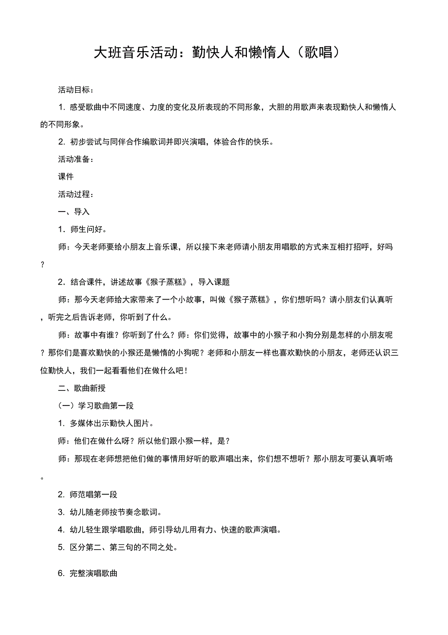 大班歌唱活动：《勤快人和懒惰人》_第1页