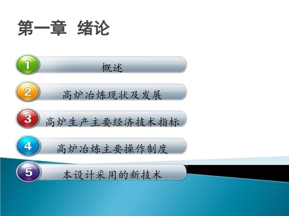 设计年产180万吨制钢生铁的炼铁厂毕业答辩_第5页