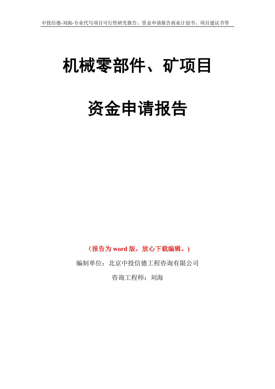 机械零部件、矿项目资金申请报告写作模板代写_第1页