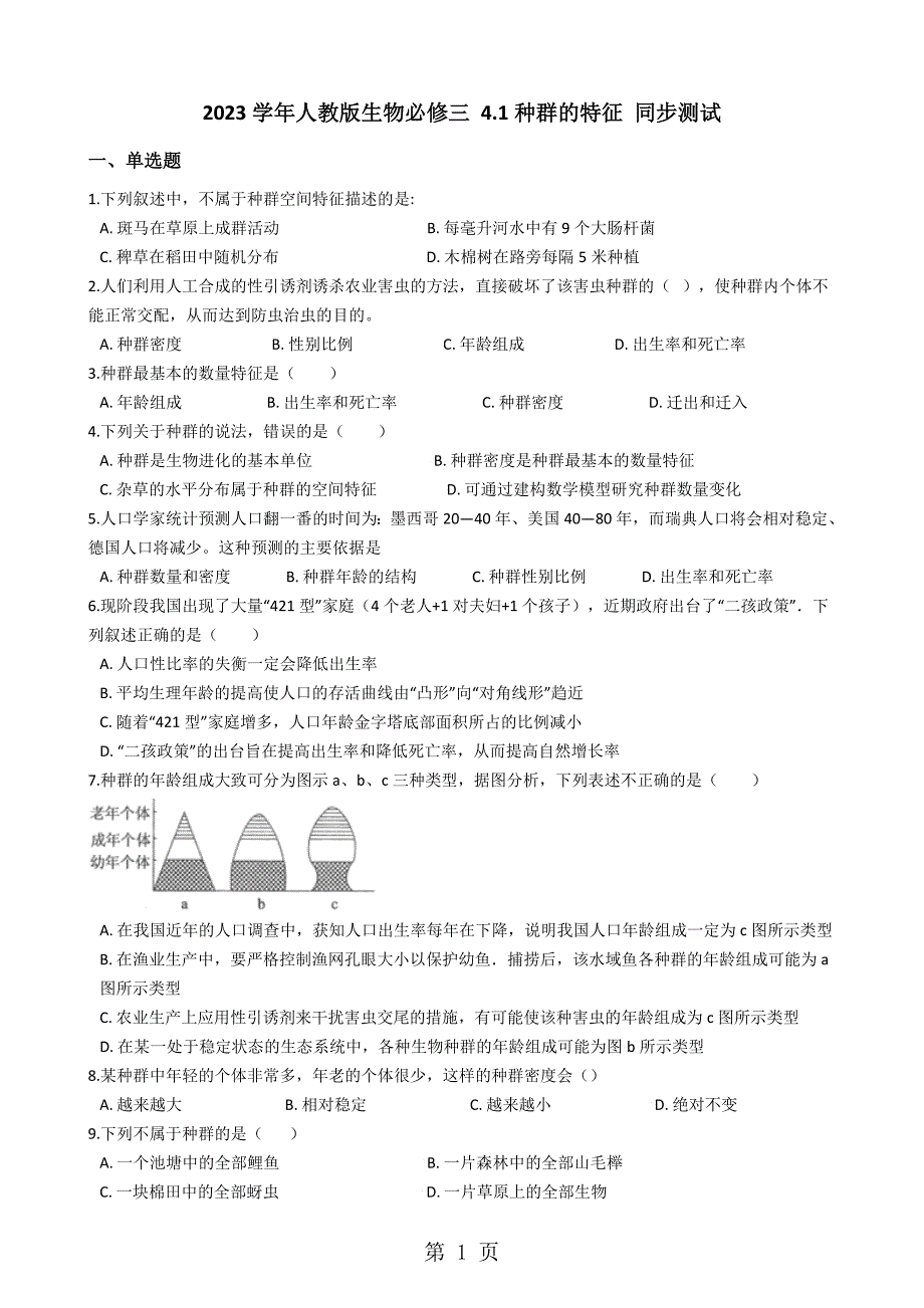 2023年人教版生物必修三 种群的特征 同步测试.docx_第1页