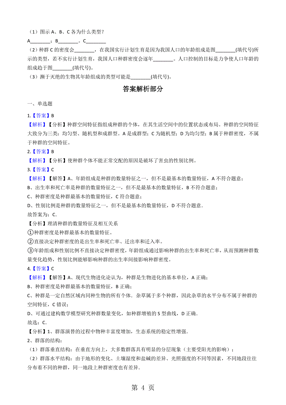 2023年人教版生物必修三 种群的特征 同步测试.docx_第4页