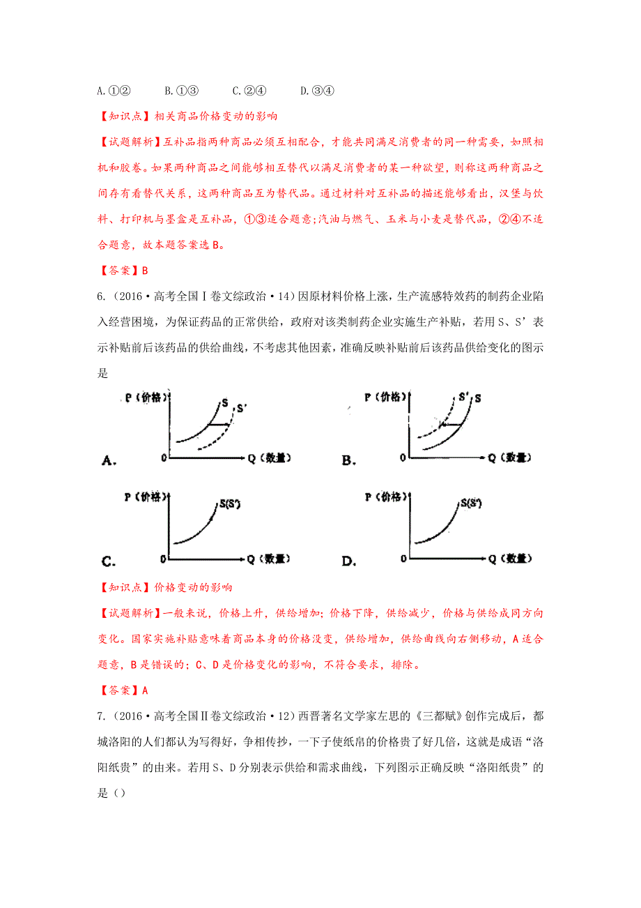 2016年全国各地高考政治试题分类汇编（必修一：生活与消费含解析）_第3页