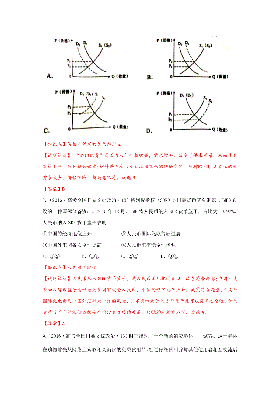 2016年全国各地高考政治试题分类汇编（必修一：生活与消费含解析）_第4页