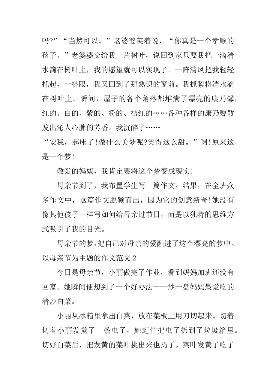 2023年以母亲节为主题的作文范文6篇关于母亲节主题的作文_第2页