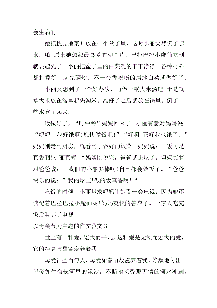 2023年以母亲节为主题的作文范文6篇关于母亲节主题的作文_第3页