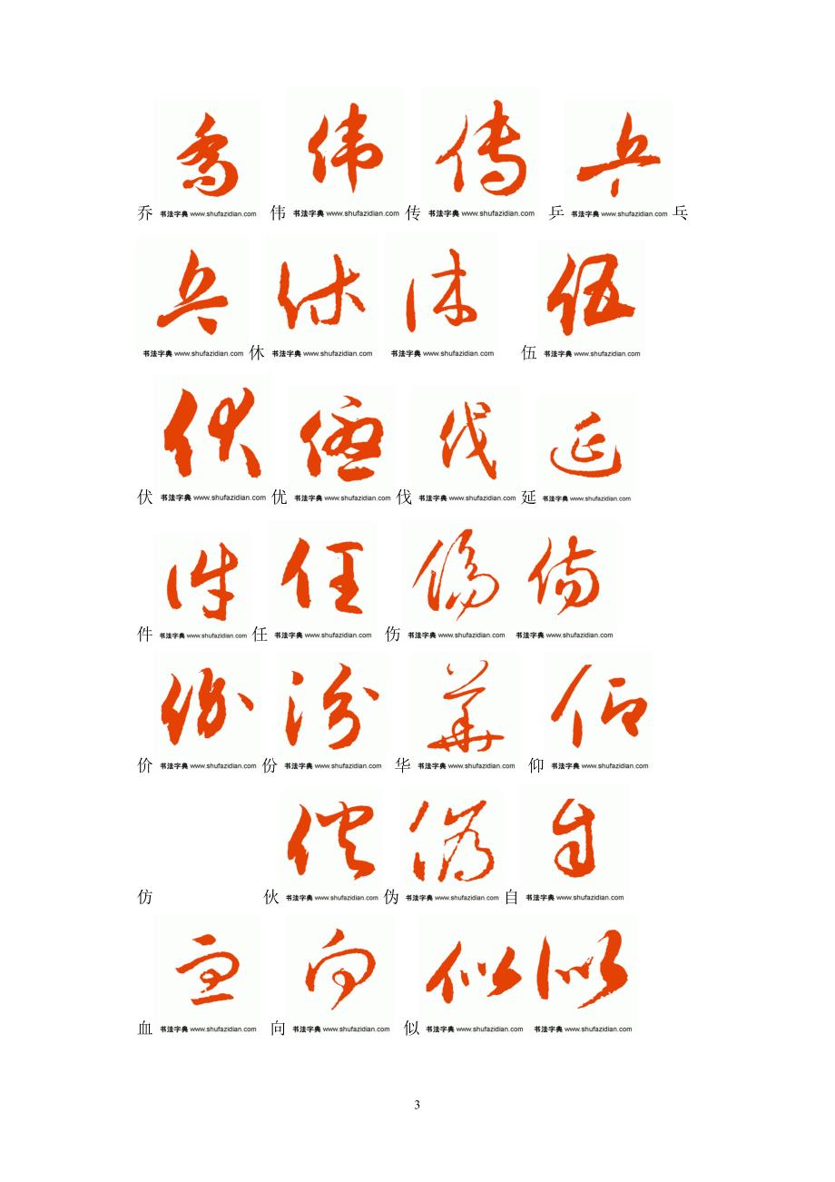 常用汉字3500字草书字帖(2)_第3页