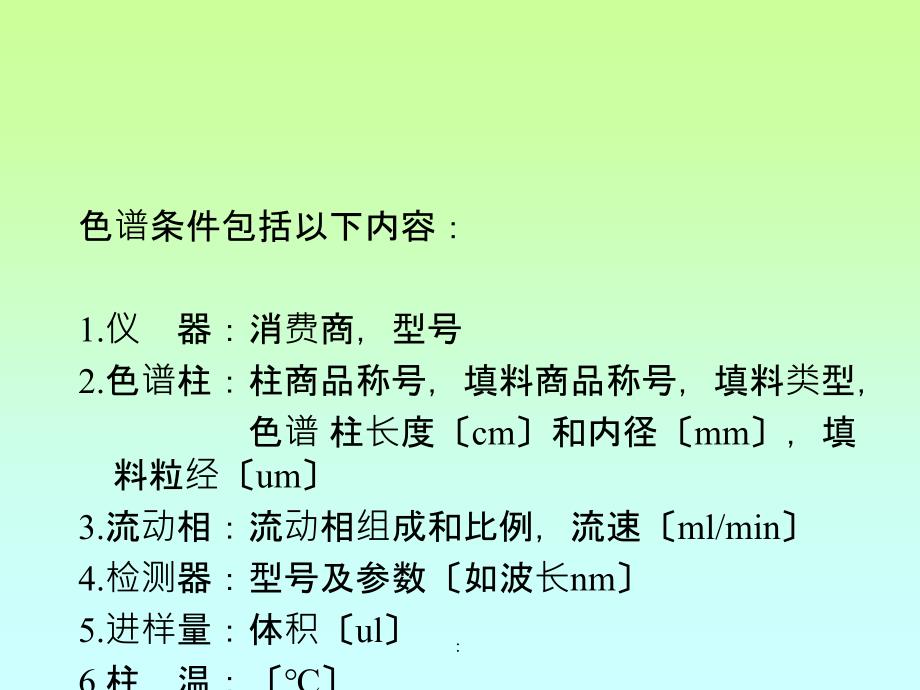 色谱条件的选择ppt课件_第2页