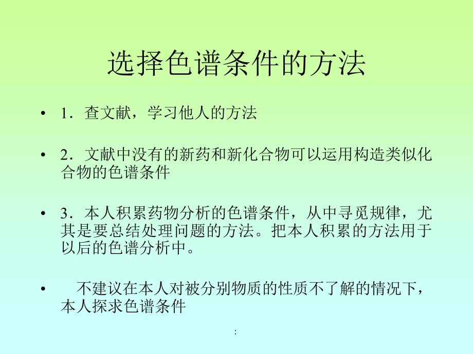 色谱条件的选择ppt课件_第4页