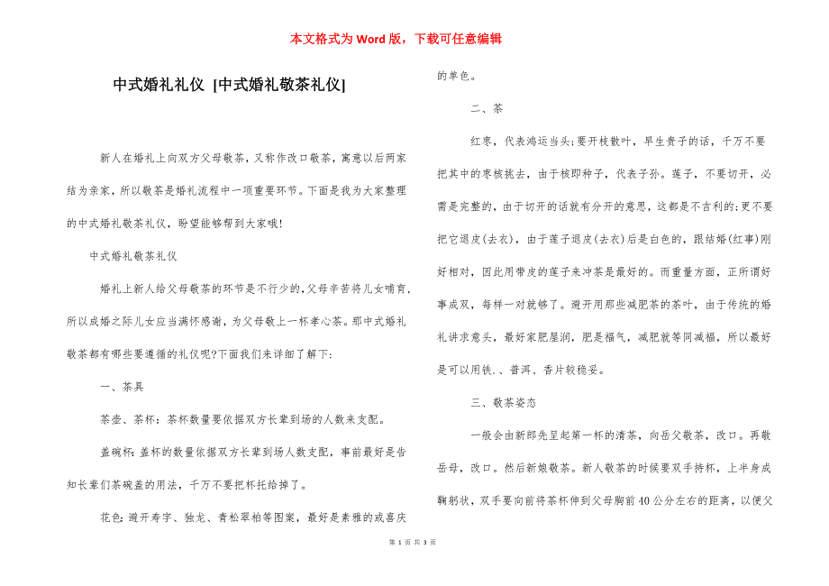 中式婚礼礼仪 [中式婚礼敬茶礼仪] .docx_第1页