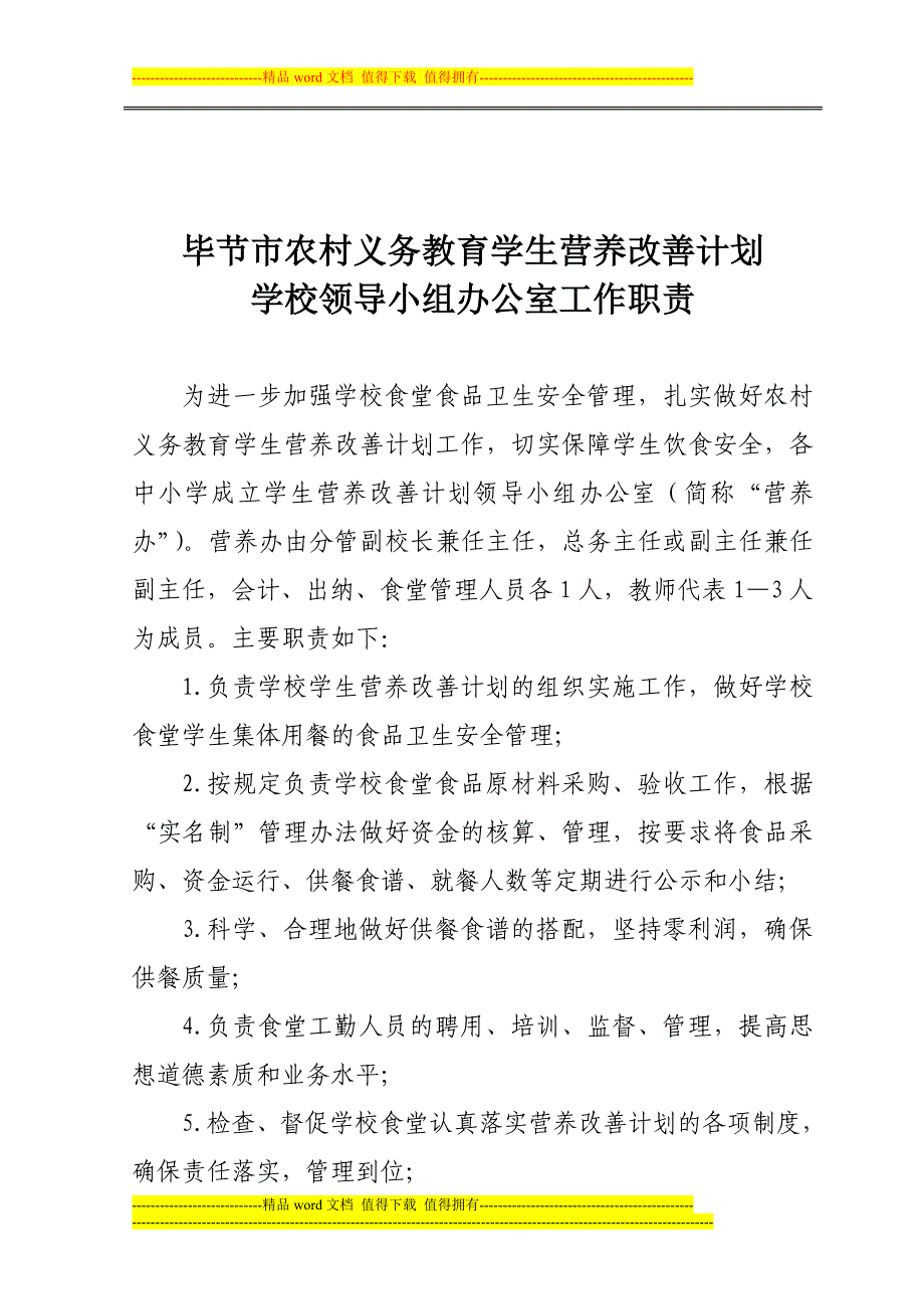 毕节市农村义务教育学校实施营养改善计划管理制度_第3页