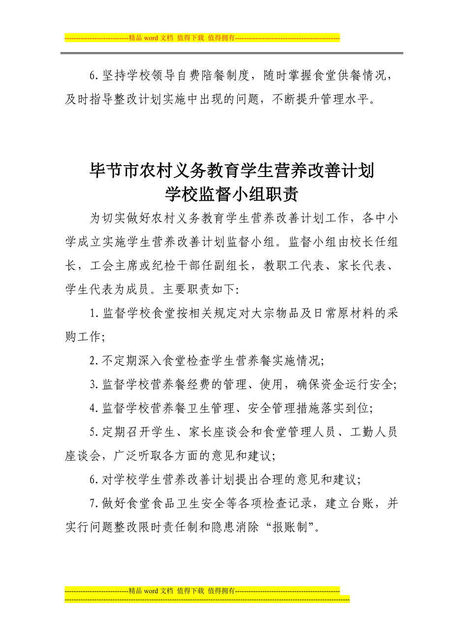 毕节市农村义务教育学校实施营养改善计划管理制度_第4页