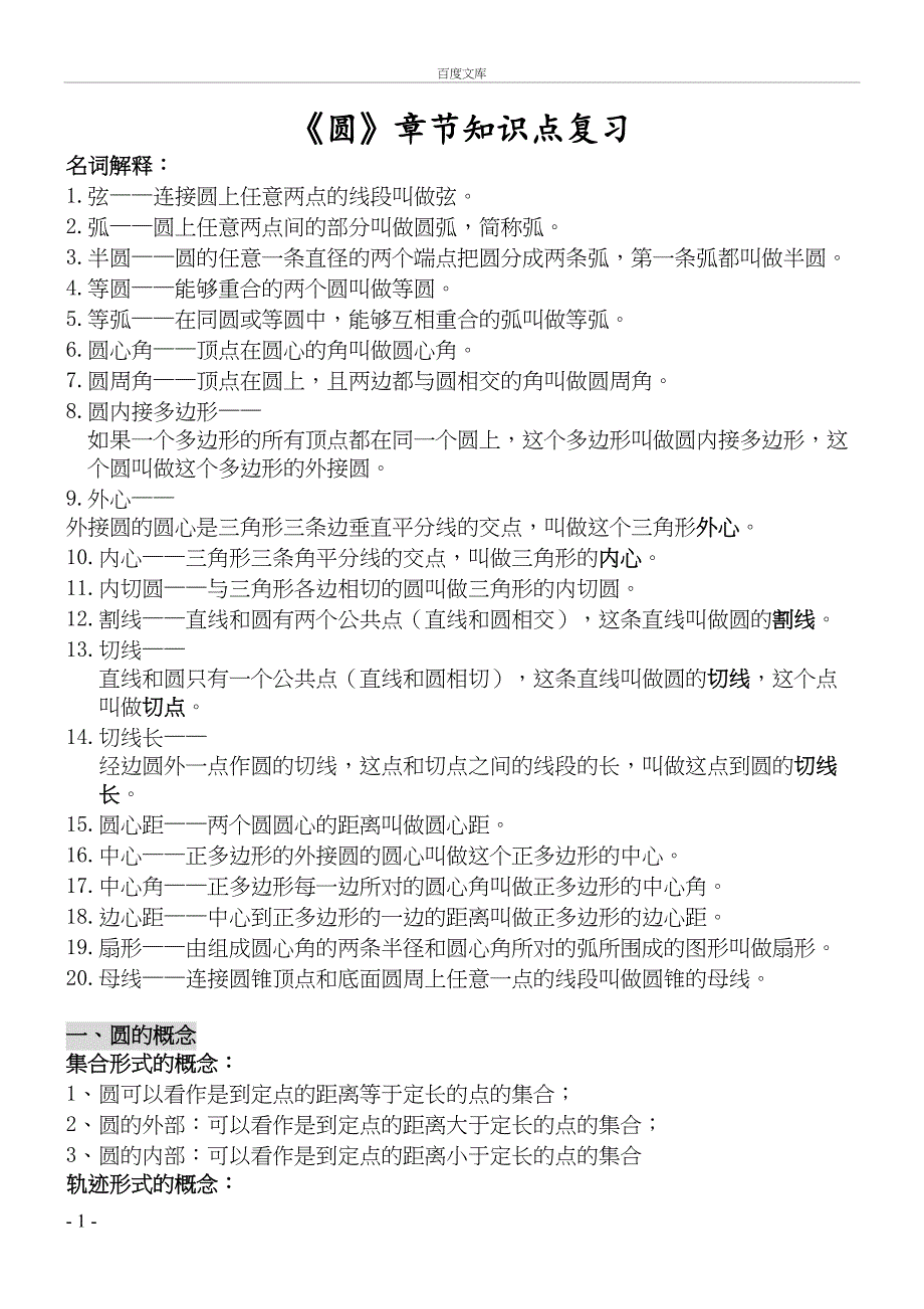 初中数学圆知识点归纳(DOC 7页)_第1页