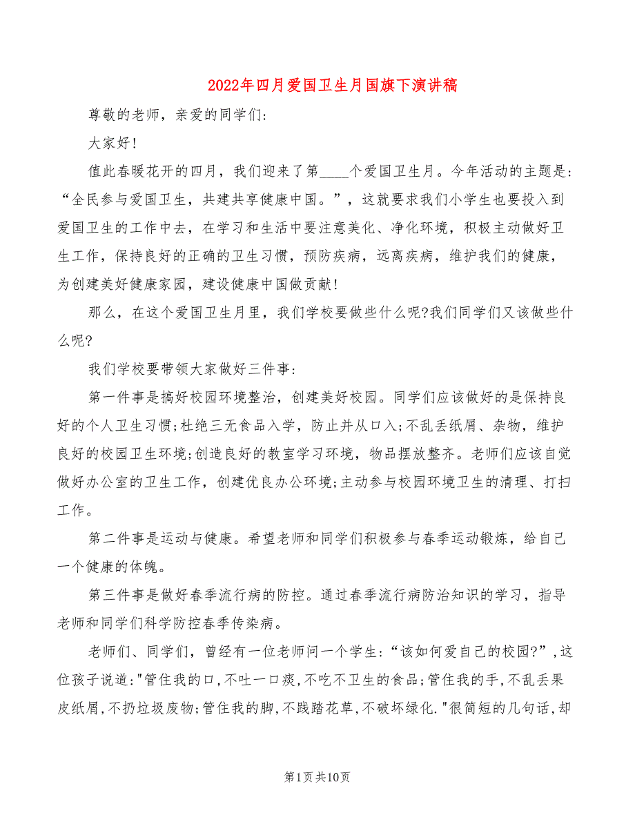 2022年四月爱国卫生月国旗下演讲稿_第1页