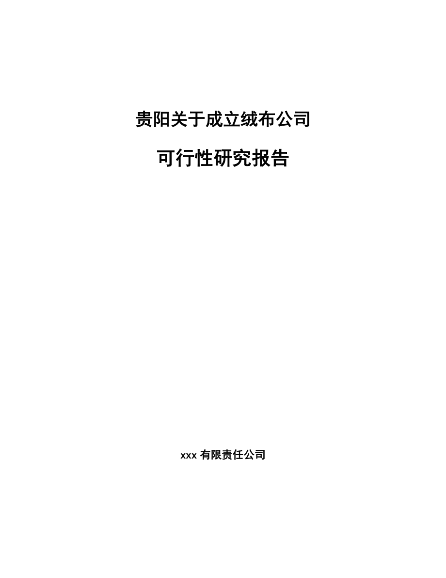 贵阳关于成立绒布公司可行性研究报告模板范文_第1页