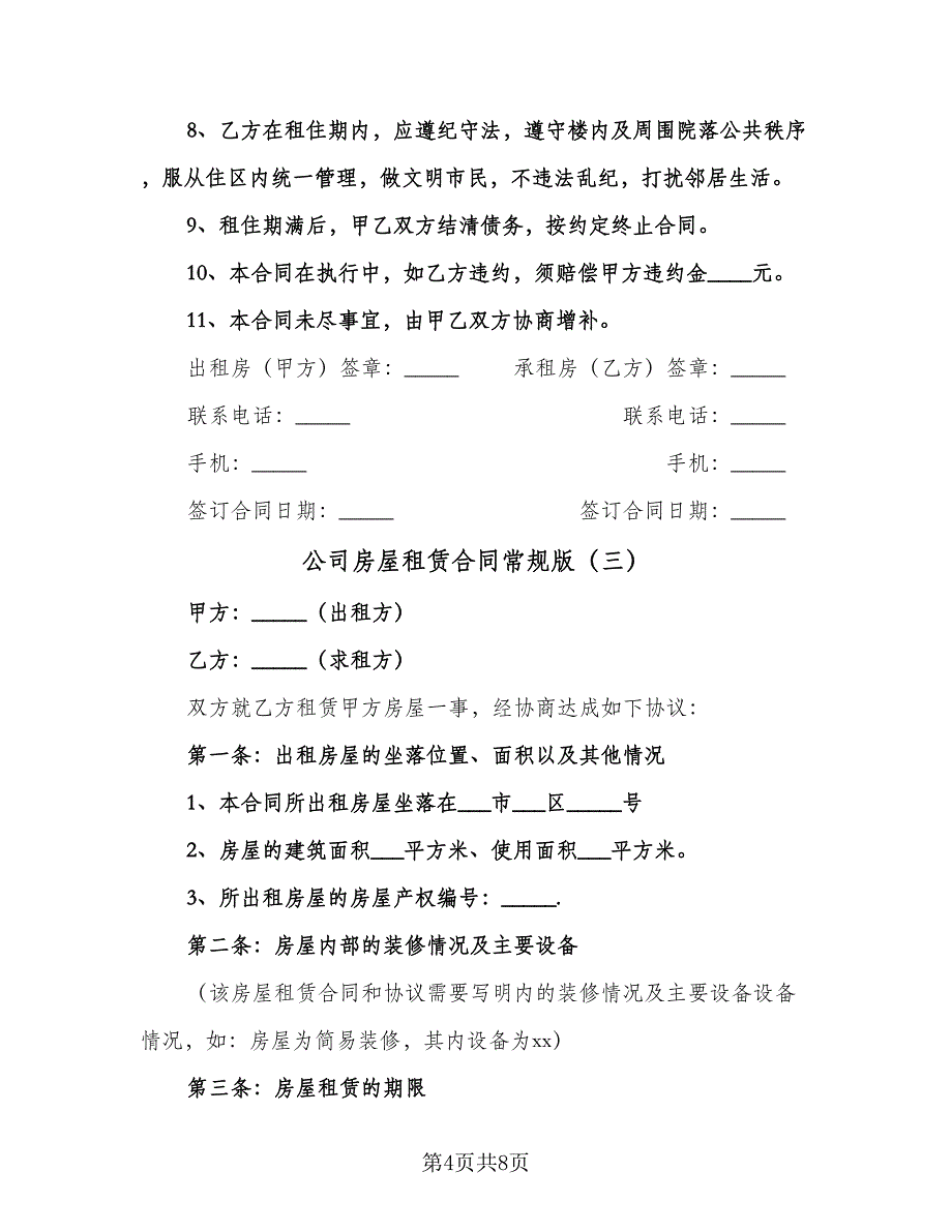 公司房屋租赁合同常规版（三篇）.doc_第4页