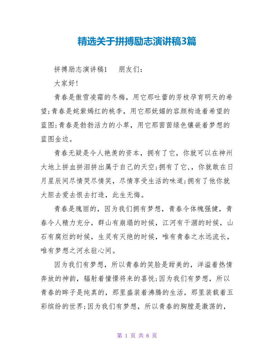 精选关于拼搏励志演讲稿3篇_第1页