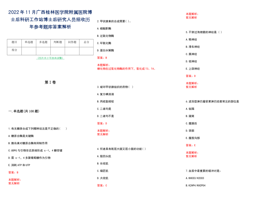 2022年11月广西桂林医学院附属医院博士后科研工作站博士后研究人员招收历年参考题库答案解析_第1页