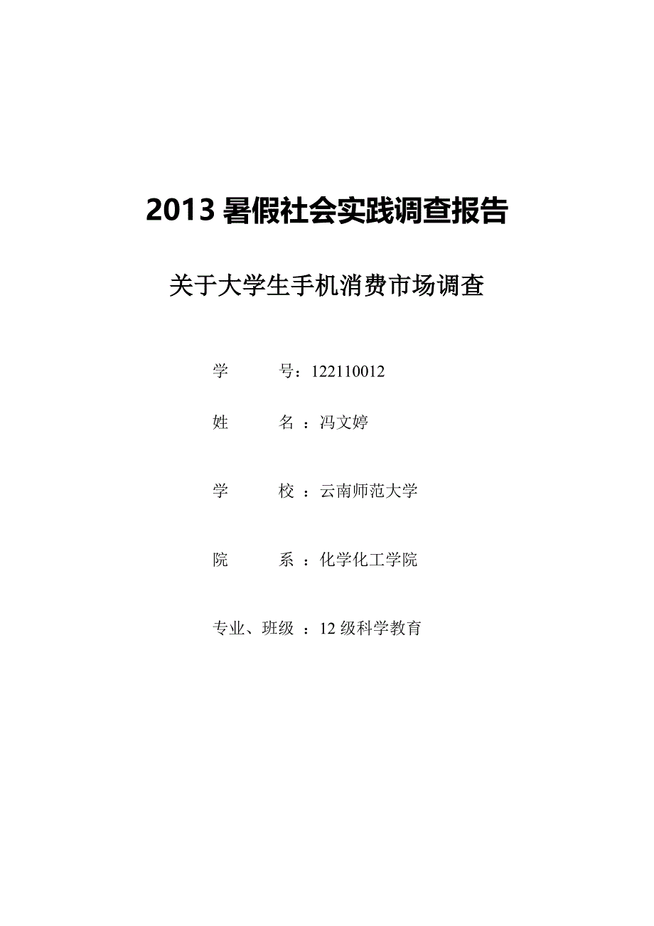 暑期社会实践调查报告_第1页