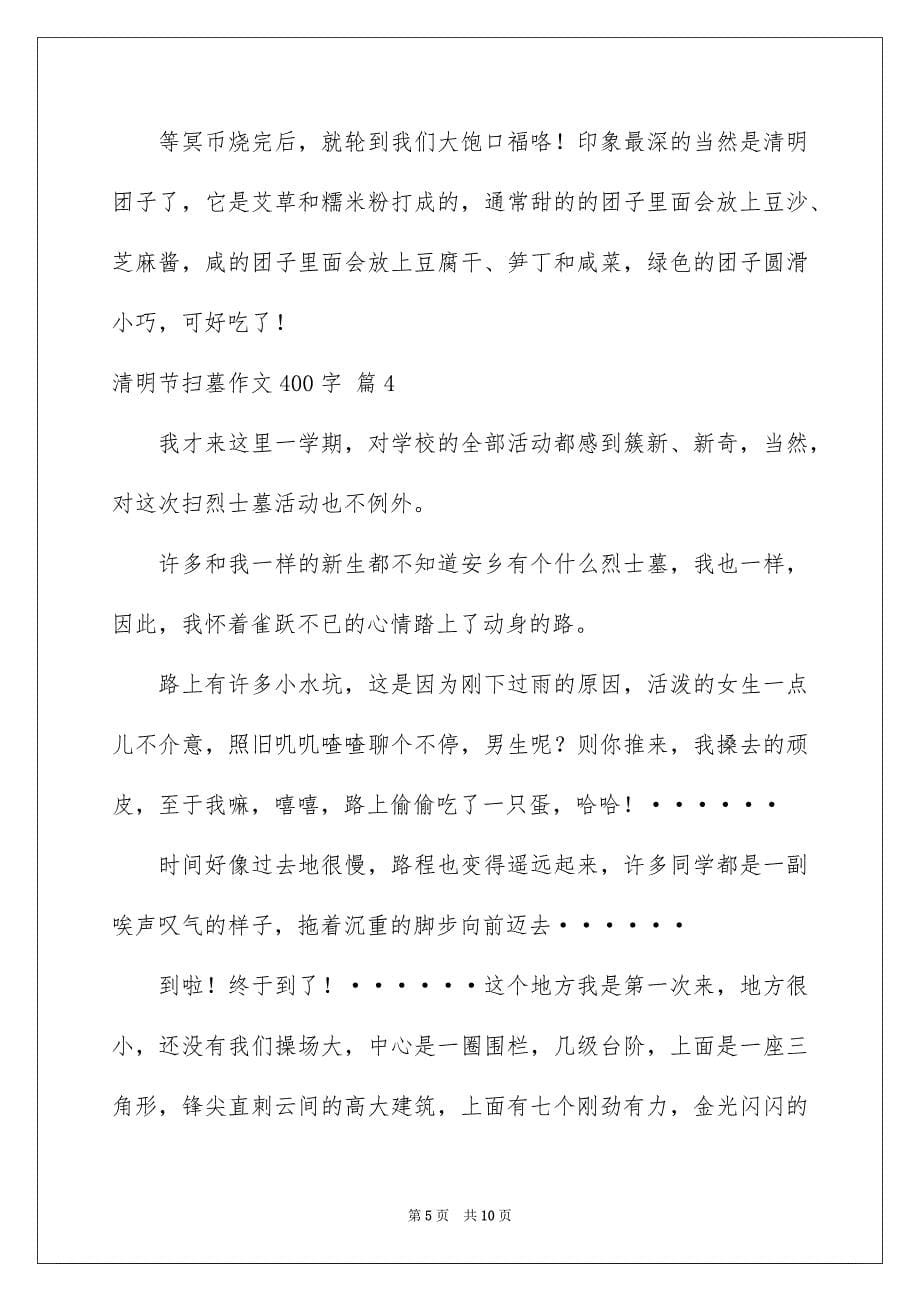 精选清明节扫墓作文400字合集七篇_第5页