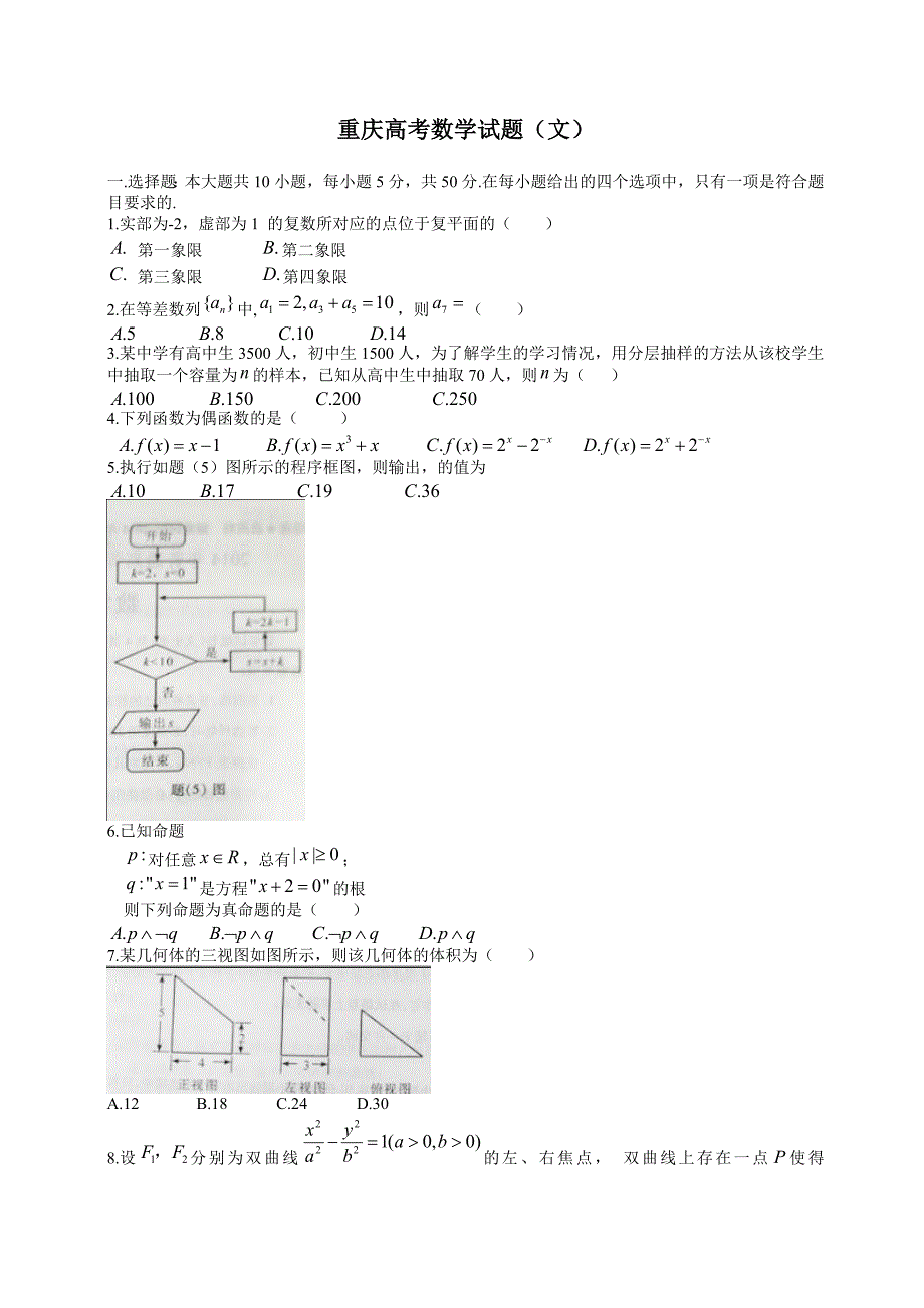 新版高考重庆市真题数学文试题及答案解析_第1页
