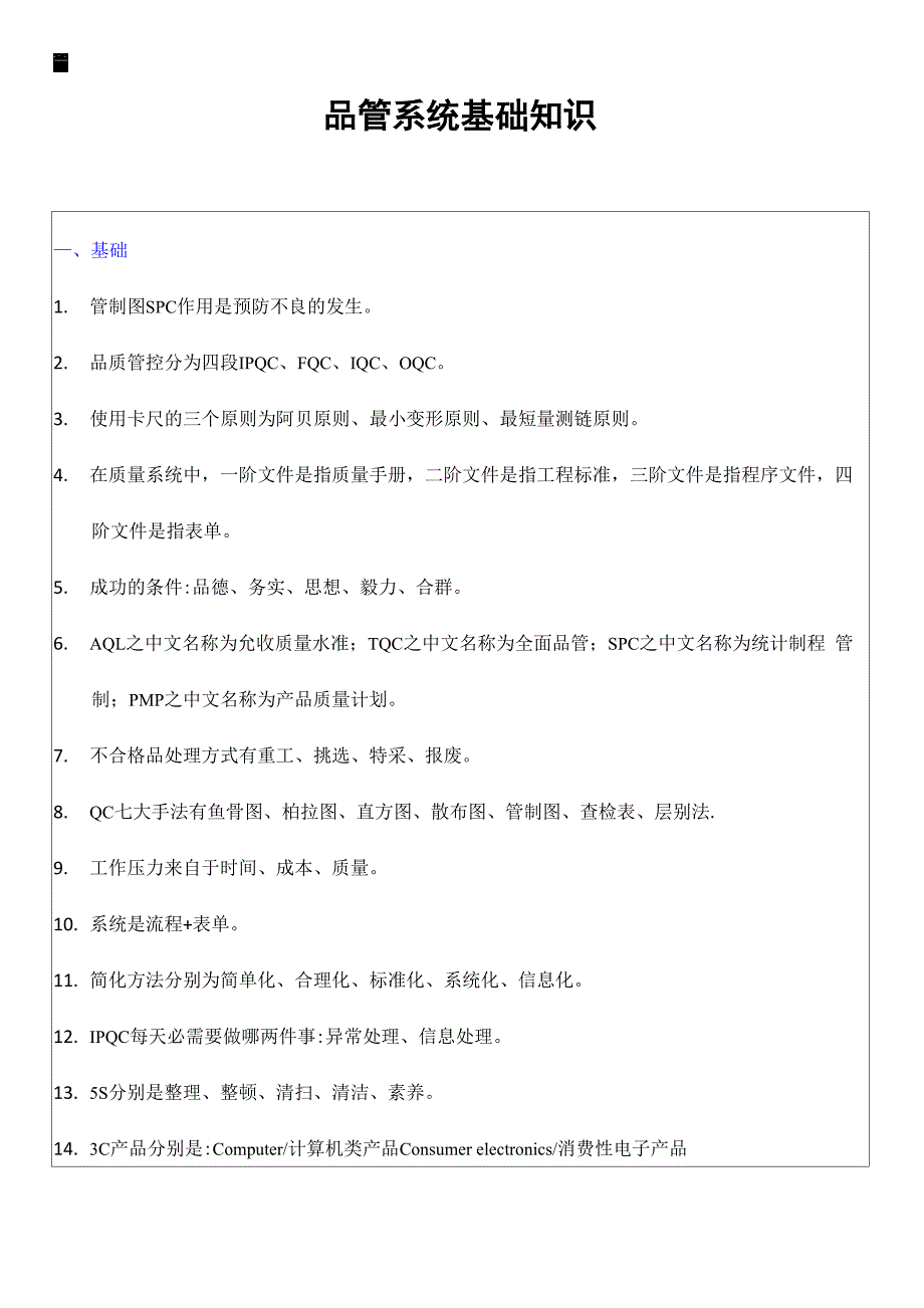 品管系统基础知识_第1页