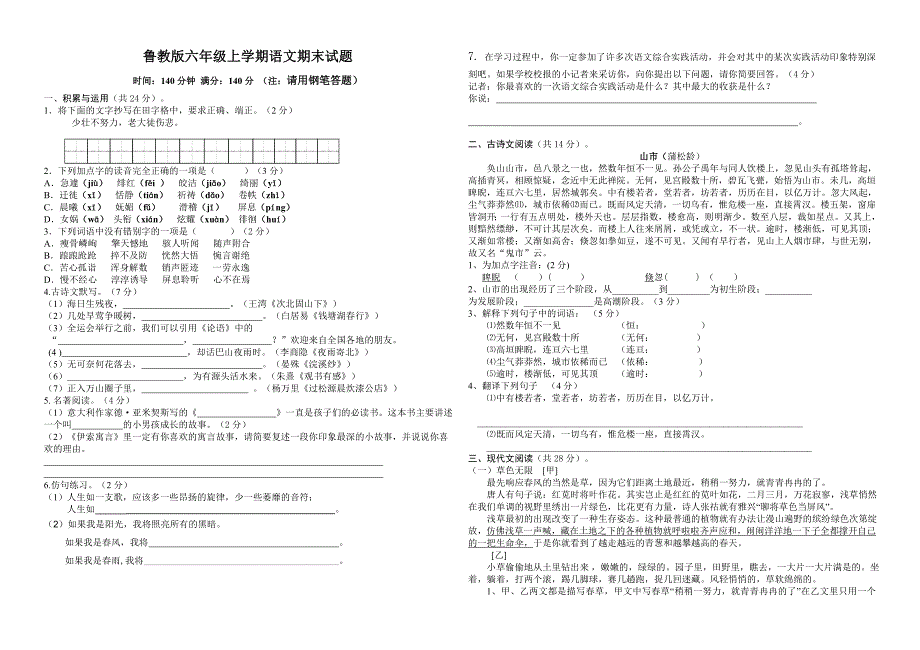 鲁教版六年级语文上册期末试题_第1页