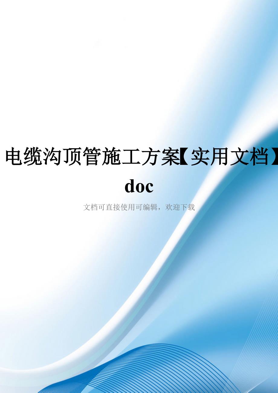 电缆沟顶管施工方案【实用文档】doc_第1页