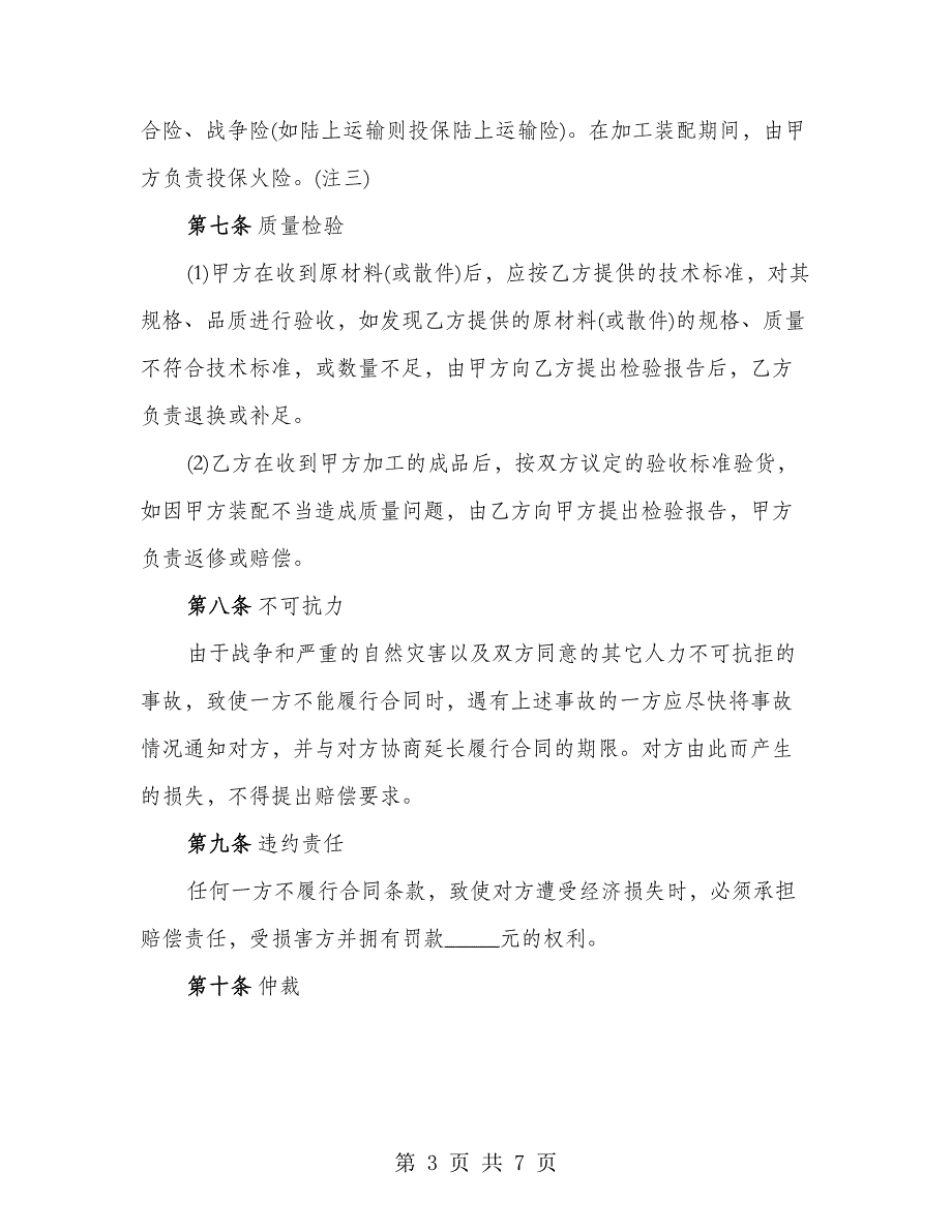 中外来料加工或来件装配合同（2篇）_第3页