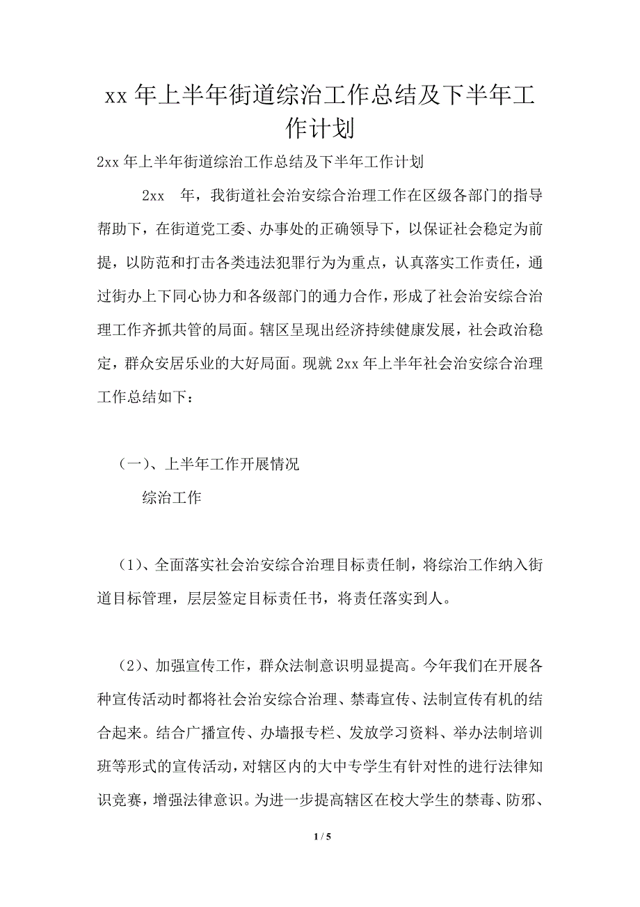 2021年上半年街道综治工作总结及下半年工作计划_第1页