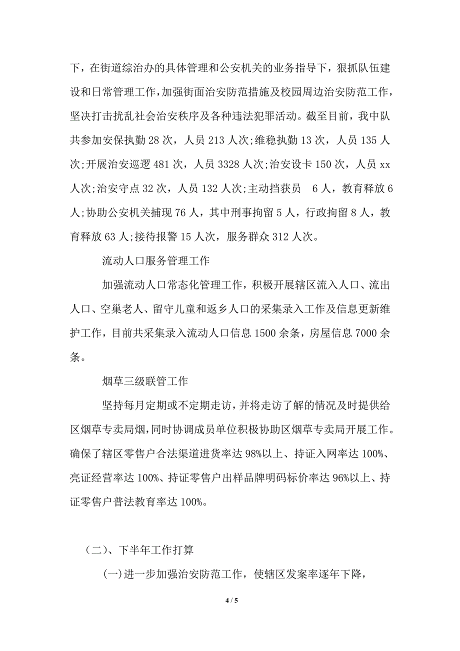 2021年上半年街道综治工作总结及下半年工作计划_第4页