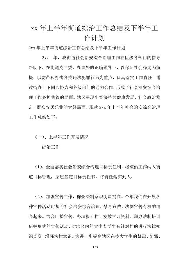 2021年上半年街道综治工作总结及下半年工作计划