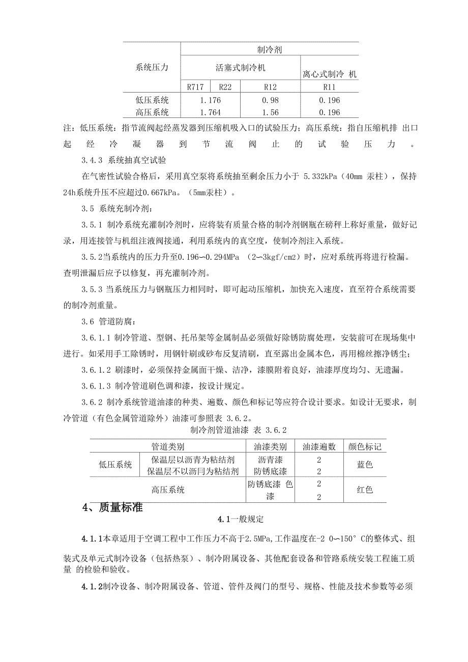 制冷管道安装质量管理_第5页