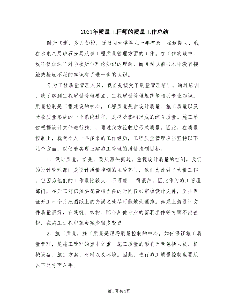 2021年质量工程师的质量工作总结_第1页