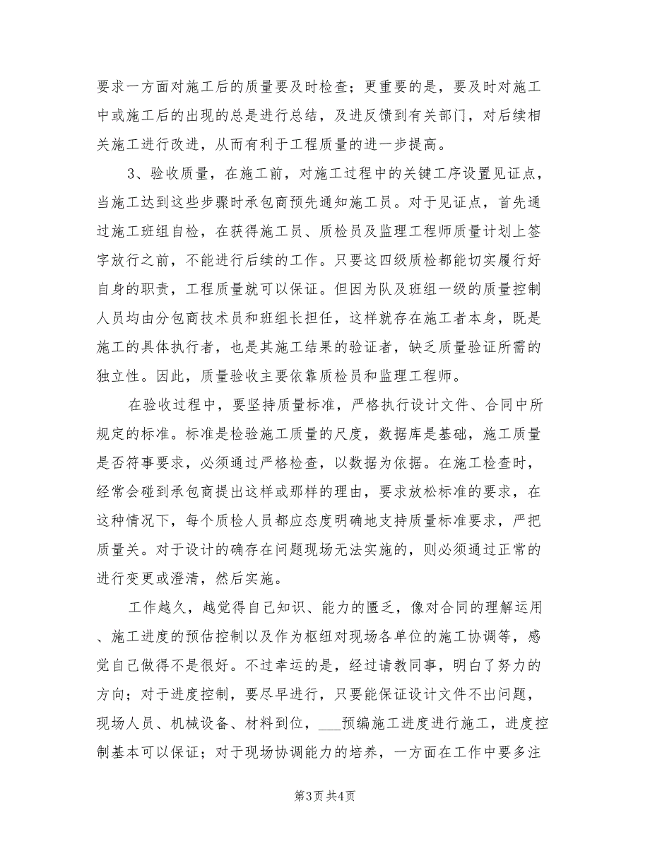 2021年质量工程师的质量工作总结_第3页