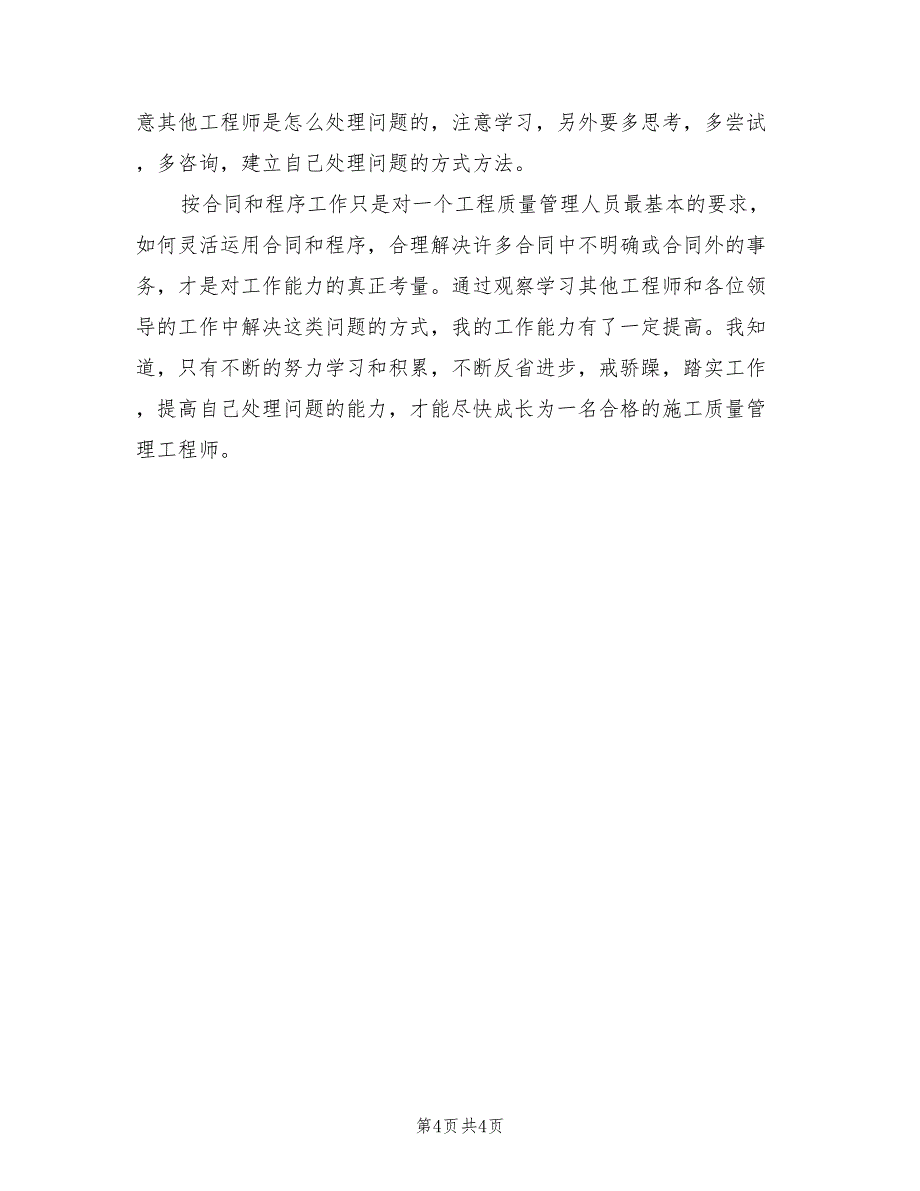 2021年质量工程师的质量工作总结_第4页