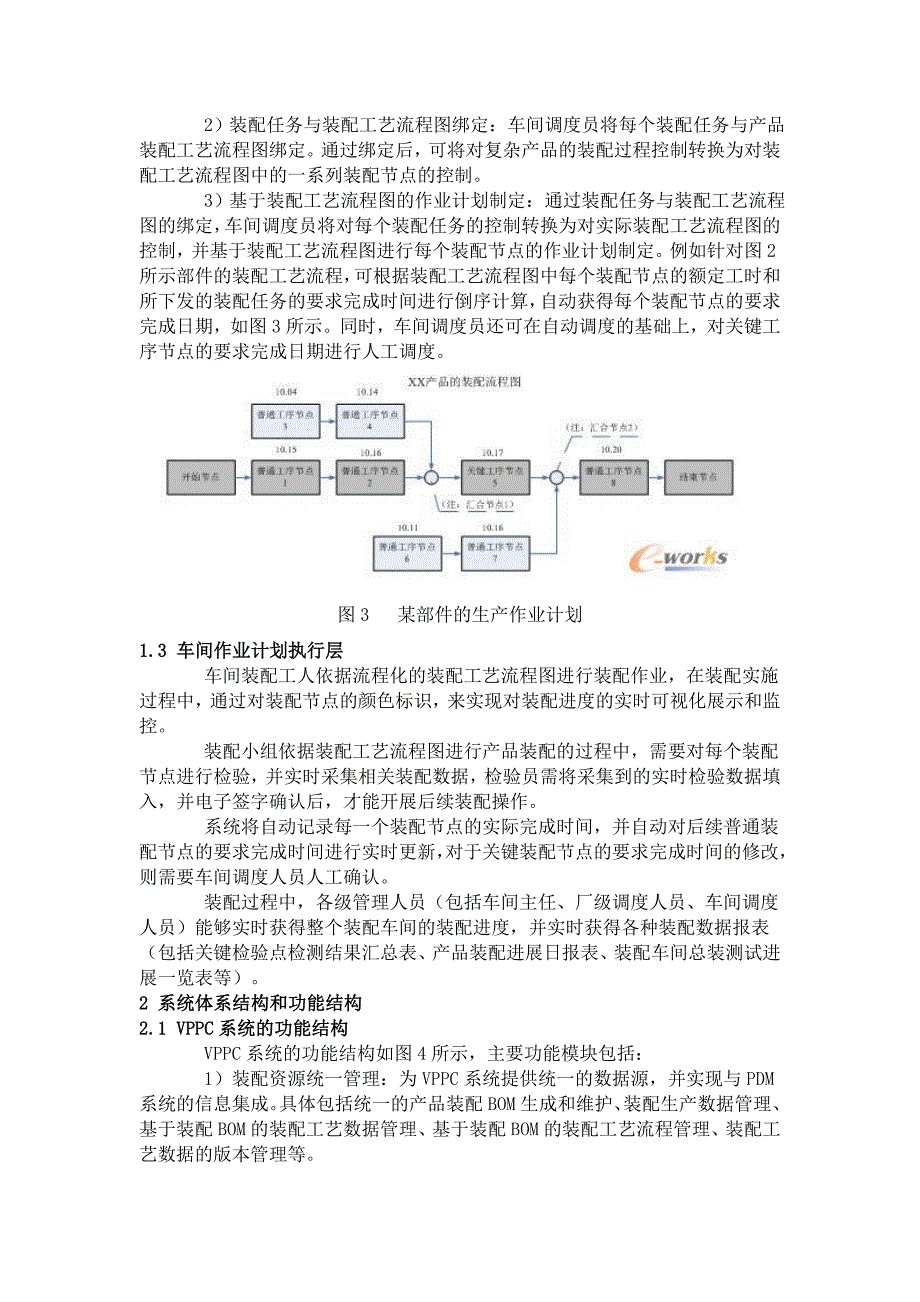 面向复杂产品的离散装配过程控制与管理系统_第4页