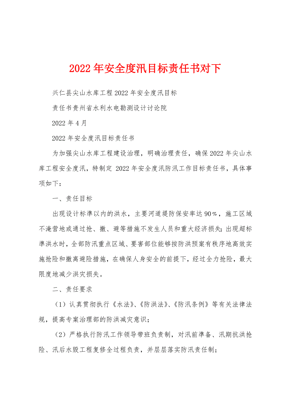 2022年安全度汛目标责任书对下.docx_第1页