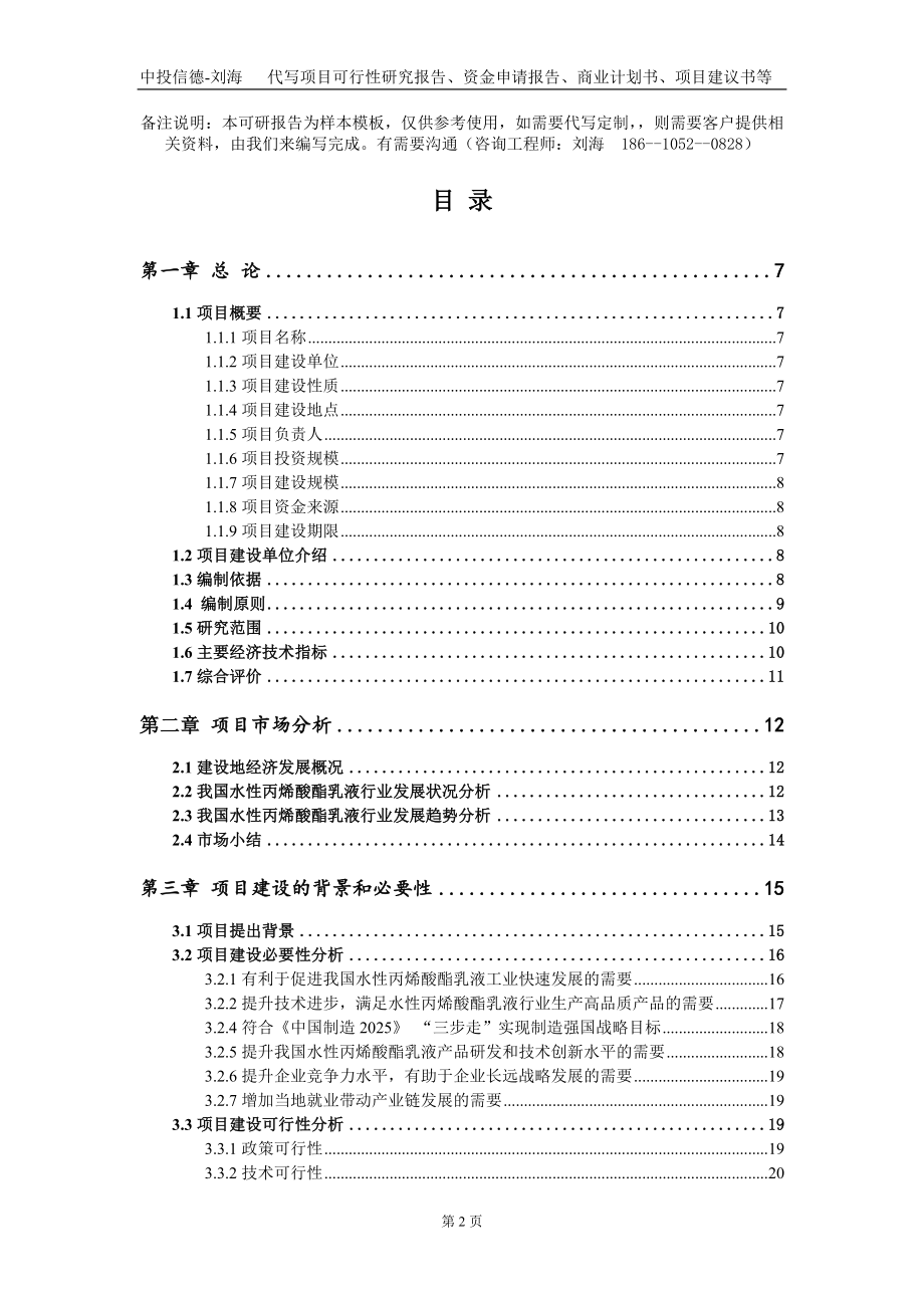 水性丙烯酸酯乳液项目资金申请报告写作模板_第2页