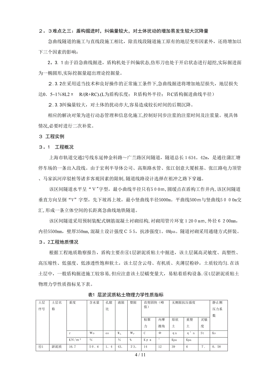 nA08-小半径曲线地铁隧道盾构法掘进技术研究_第4页